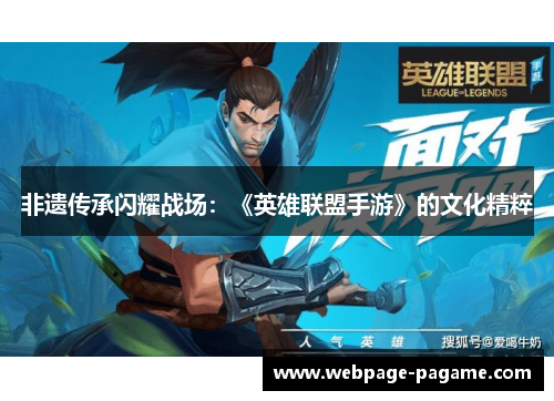 非遗传承闪耀战场：《英雄联盟手游》的文化精粹