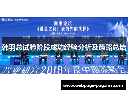 韩羽总试验阶段成功经验分析及策略总结
