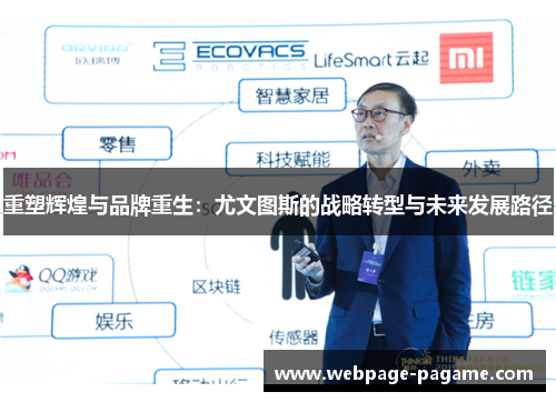 重塑辉煌与品牌重生：尤文图斯的战略转型与未来发展路径