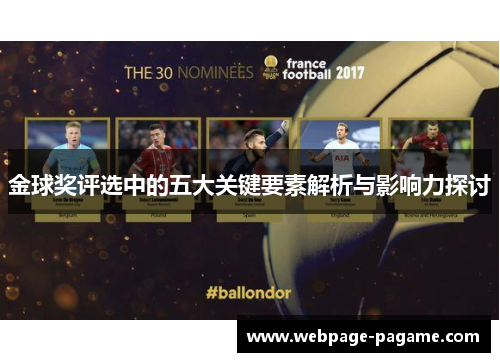 金球奖评选中的五大关键要素解析与影响力探讨 金球奖评选中的五大关键要素解析与影响力探讨