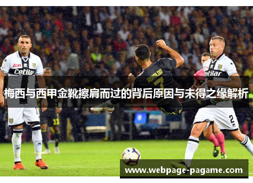梅西与西甲金靴擦肩而过的背后原因与未得之缘解析 梅西与西甲金靴擦肩而过的背后原因与未得之缘解析