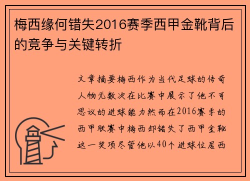 梅西缘何错失2016赛季西甲金靴背后的竞争与关键转折