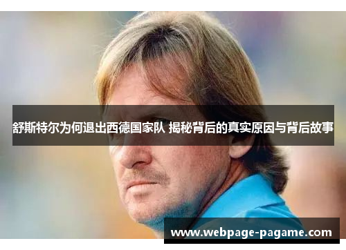 舒斯特尔为何退出西德国家队 揭秘背后的真实原因与背后故事 舒斯特尔为何退出西德国家队 揭秘背后的真实原因与背后故事