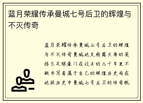 蓝月荣耀传承曼城七号后卫的辉煌与不灭传奇 蓝月荣耀传承曼城七号后卫的辉煌与不灭传奇