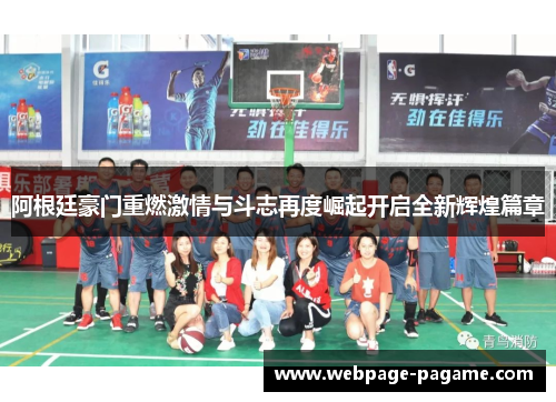 阿根廷豪门重燃激情与斗志再度崛起开启全新辉煌篇章 阿根廷豪门重燃激情与斗志再度崛起开启全新辉煌篇章