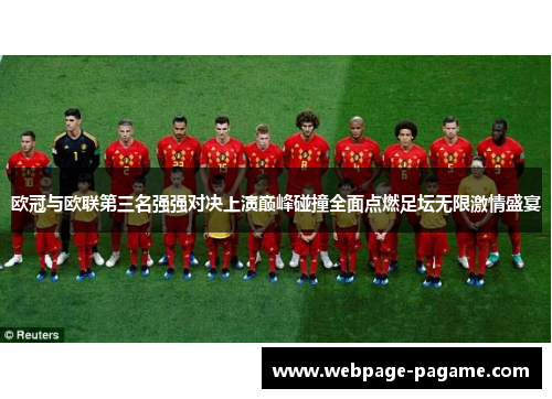 欧冠与欧联第三名强强对决上演巅峰碰撞全面点燃足坛无限激情盛宴