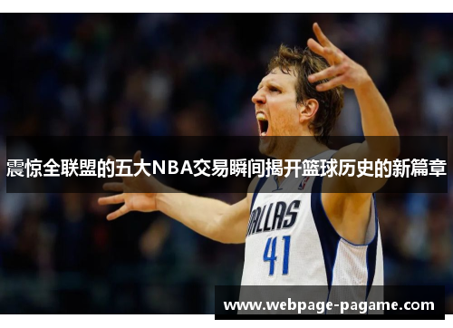 震惊全联盟的五大NBA交易瞬间揭开篮球历史的新篇章 震惊全联盟的五大NBA交易瞬间揭开篮球历史的新篇章