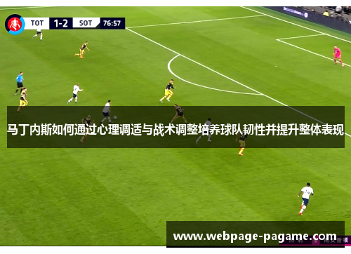 马丁内斯如何通过心理调适与战术调整培养球队韧性并提升整体表现