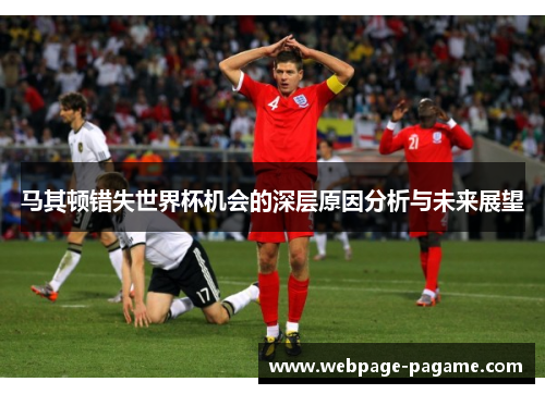 马其顿错失世界杯机会的深层原因分析与未来展望