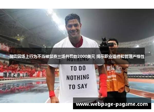 魏震因场上行为不当被禁赛三场并罚款2000美元 揭示职业道德和管理严格性 魏震因场上行为不当被禁赛三场并罚款2000美元 揭示职业道德和管理严格性