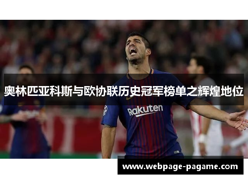 奥林匹亚科斯与欧协联历史冠军榜单之辉煌地位 奥林匹亚科斯与欧协联历史冠军榜单之辉煌地位