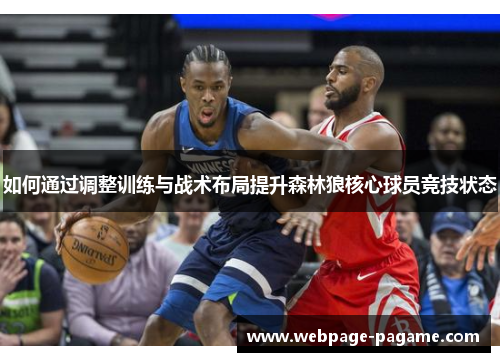 如何通过调整训练与战术布局提升森林狼核心球员竞技状态 如何通过调整训练与战术布局提升森林狼核心球员竞技状态