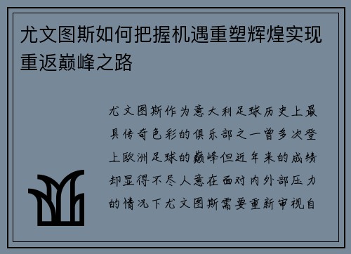 尤文图斯如何把握机遇重塑辉煌实现重返巅峰之路 尤文图斯如何把握机遇重塑辉煌实现重返巅峰之路
