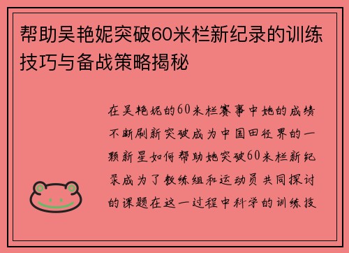 帮助吴艳妮突破60米栏新纪录的训练技巧与备战策略揭秘 帮助吴艳妮突破60米栏新纪录的训练技巧与备战策略揭秘