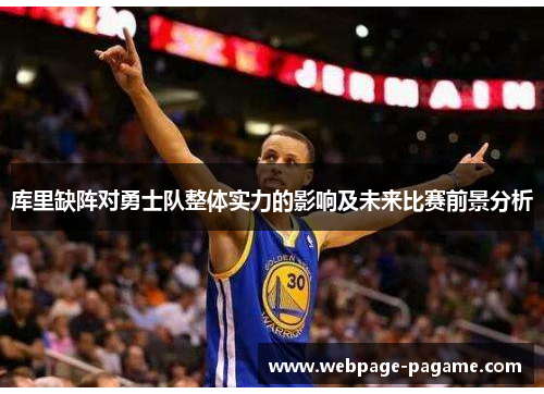库里缺阵对勇士队整体实力的影响及未来比赛前景分析 库里缺阵对勇士队整体实力的影响及未来比赛前景分析