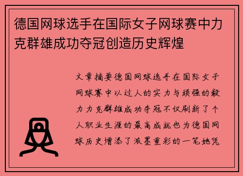 德国网球选手在国际女子网球赛中力克群雄成功夺冠创造历史辉煌 德国网球选手在国际女子网球赛中力克群雄成功夺冠创造历史辉煌