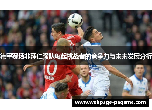 德甲赛场非拜仁强队崛起挑战者的竞争力与未来发展分析 德甲赛场非拜仁强队崛起挑战者的竞争力与未来发展分析