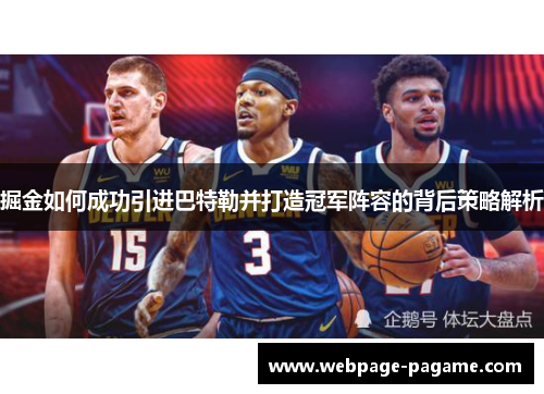 掘金如何成功引进巴特勒并打造冠军阵容的背后策略解析 掘金如何成功引进巴特勒并打造冠军阵容的背后策略解析