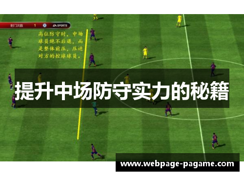 提升中场防守实力的秘籍