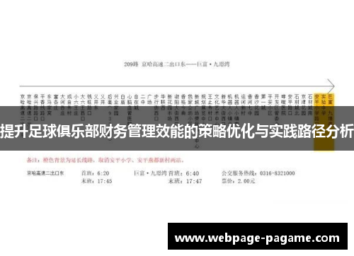 提升足球俱乐部财务管理效能的策略优化与实践路径分析 提升足球俱乐部财务管理效能的策略优化与实践路径分析
