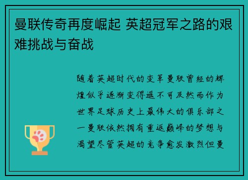 曼联传奇再度崛起 英超冠军之路的艰难挑战与奋战 曼联传奇再度崛起 英超冠军之路的艰难挑战与奋战
