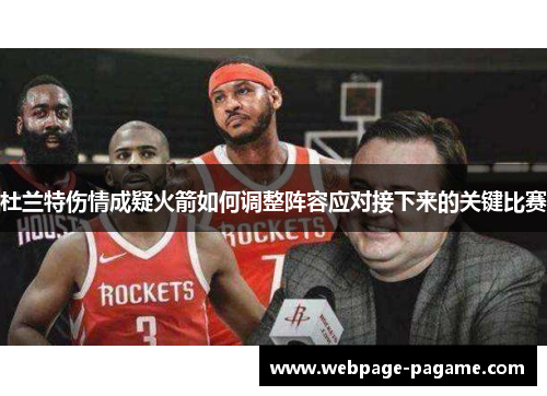 杜兰特伤情成疑火箭如何调整阵容应对接下来的关键比赛 杜兰特伤情成疑火箭如何调整阵容应对接下来的关键比赛