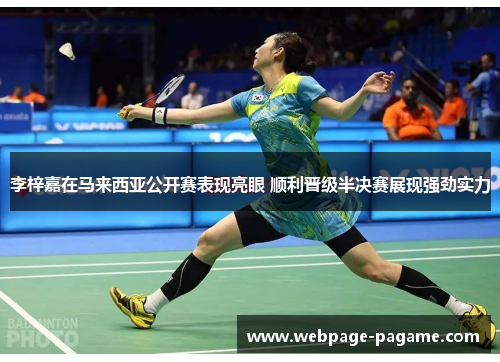 李梓嘉在马来西亚公开赛表现亮眼 顺利晋级半决赛展现强劲实力 李梓嘉在马来西亚公开赛表现亮眼 顺利晋级半决赛展现强劲实力
