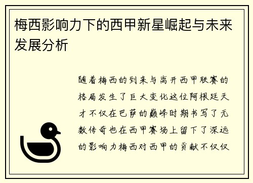 梅西影响力下的西甲新星崛起与未来发展分析 梅西影响力下的西甲新星崛起与未来发展分析