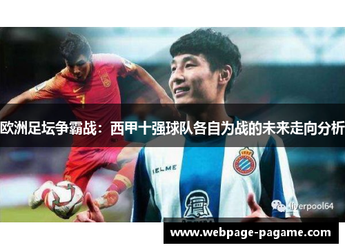 欧洲足坛争霸战:西甲十强球队各自为战的未来走向分析 欧洲足坛争霸战:西甲十强球队各自为战的未来走向分析