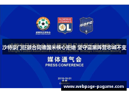 沙特豪门巨额合同遭国米核心拒绝 坚守蓝黑阵营忠诚不变 沙特豪门巨额合同遭国米核心拒绝 坚守蓝黑阵营忠诚不变