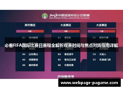 必看FIFA国际比赛日赛程全解析观赛时间与焦点对阵指南详解
