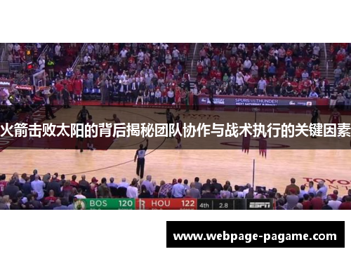 火箭击败太阳的背后揭秘团队协作与战术执行的关键因素