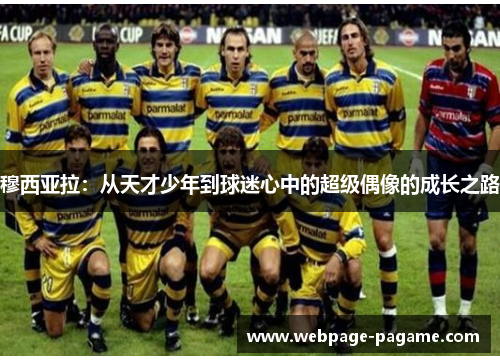 穆西亚拉:从天才少年到球迷心中的超级偶像的成长之路 穆西亚拉:从天才少年到球迷心中的超级偶像的成长之路