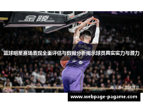 篮球明星赛场表现全面评估与数据分析揭示球员真实实力与潜力 篮球明星赛场表现全面评估与数据分析揭示球员真实实力与潜力