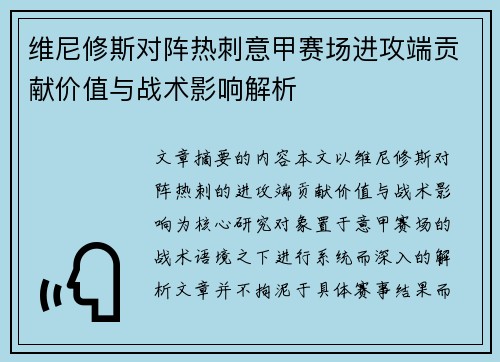维尼修斯对阵热刺意甲赛场进攻端贡献价值与战术影响解析 维尼修斯对阵热刺意甲赛场进攻端贡献价值与战术影响解析