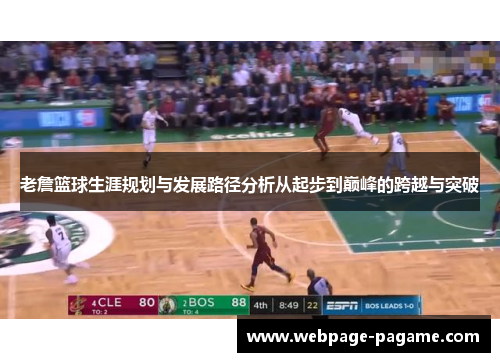 老詹篮球生涯规划与发展路径分析从起步到巅峰的跨越与突破 老詹篮球生涯规划与发展路径分析从起步到巅峰的跨越与突破