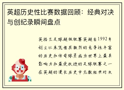 英超历史性比赛数据回顾:经典对决与创纪录瞬间盘点 英超历史性比赛数据回顾:经典对决与创纪录瞬间盘点