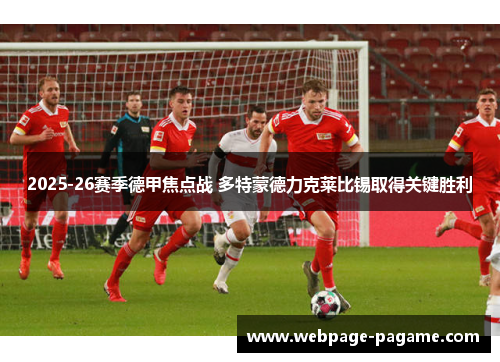 2025-26赛季德甲焦点战 多特蒙德力克莱比锡取得关键胜利