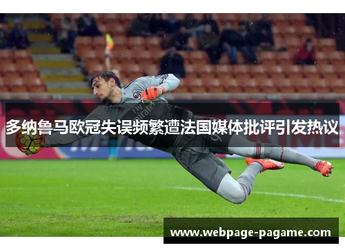 多纳鲁马欧冠失误频繁遭法国媒体批评引发热议