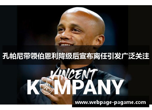 孔帕尼带领伯恩利降级后宣布离任引发广泛关注