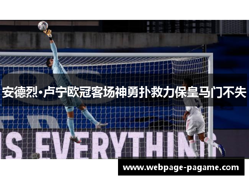 安德烈·卢宁欧冠客场神勇扑救力保皇马门不失