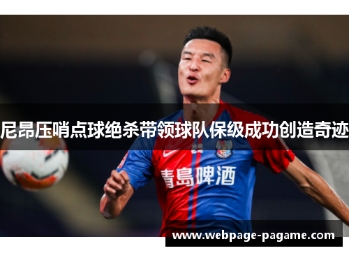 尼昂压哨点球绝杀带领球队保级成功创造奇迹