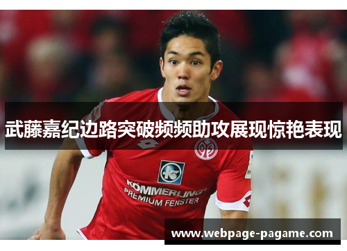 武藤嘉纪边路突破频频助攻展现惊艳表现