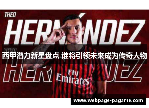 西甲潜力新星盘点 谁将引领未来成为传奇人物