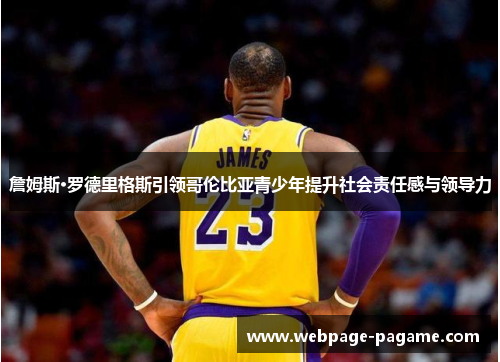 詹姆斯·罗德里格斯引领哥伦比亚青少年提升社会责任感与领导力