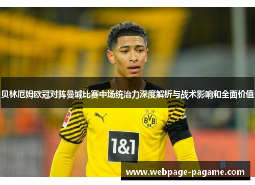 贝林厄姆欧冠对阵曼城比赛中场统治力深度解析与战术影响和全面价值