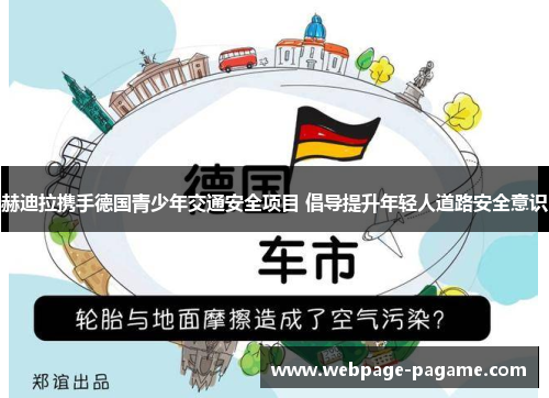 赫迪拉携手德国青少年交通安全项目 倡导提升年轻人道路安全意识
