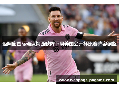 迈阿密国际确认梅西缺阵下周美国公开杯比赛阵容调整