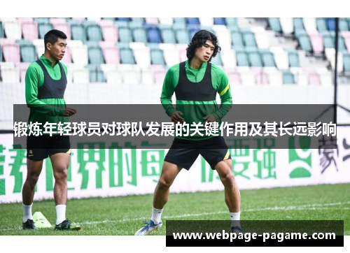 锻炼年轻球员对球队发展的关键作用及其长远影响