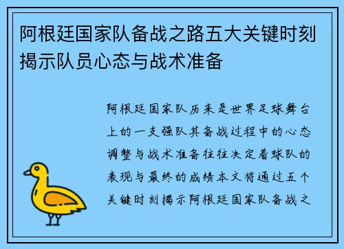 阿根廷国家队备战之路五大关键时刻揭示队员心态与战术准备